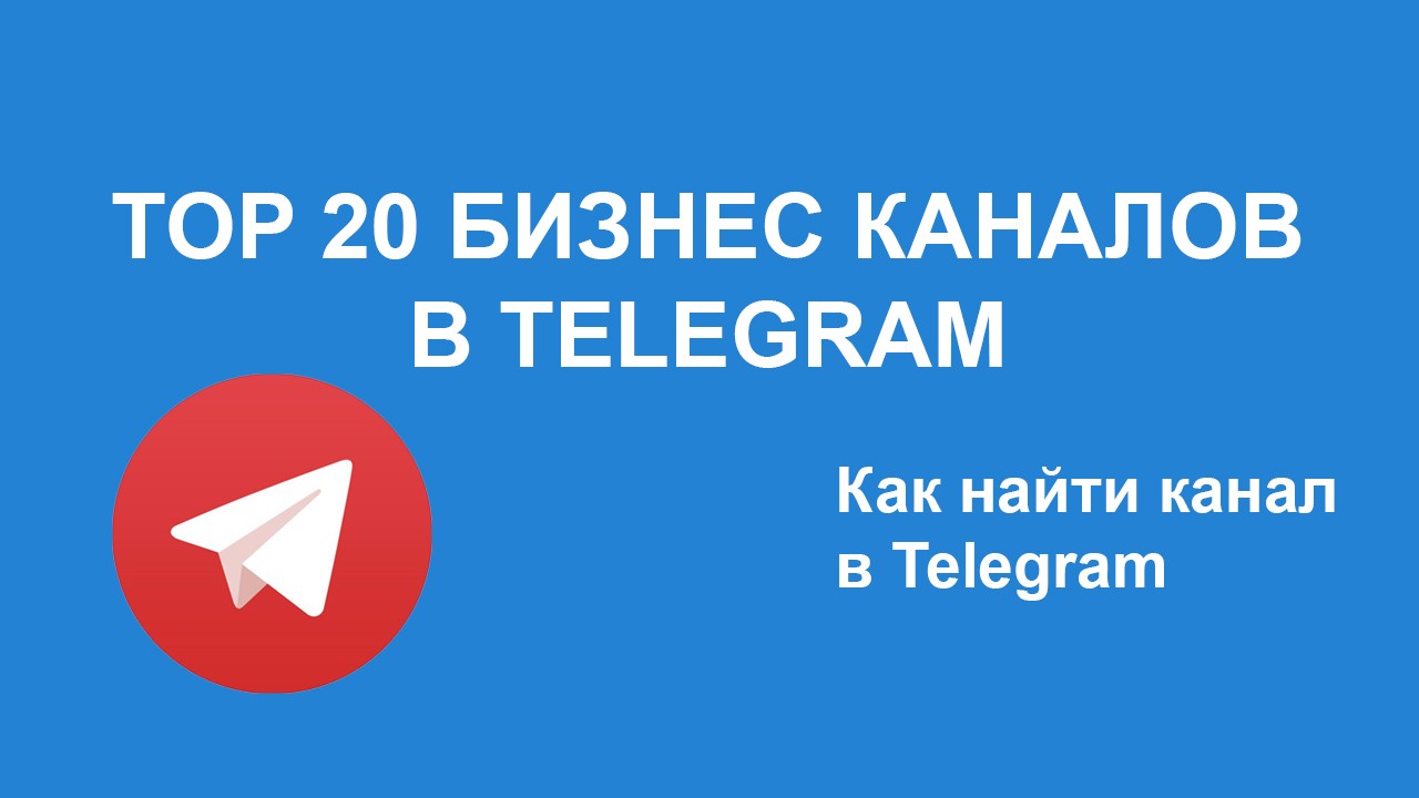 Каналы телеграмм. ТОР 20 бизнес каналов.