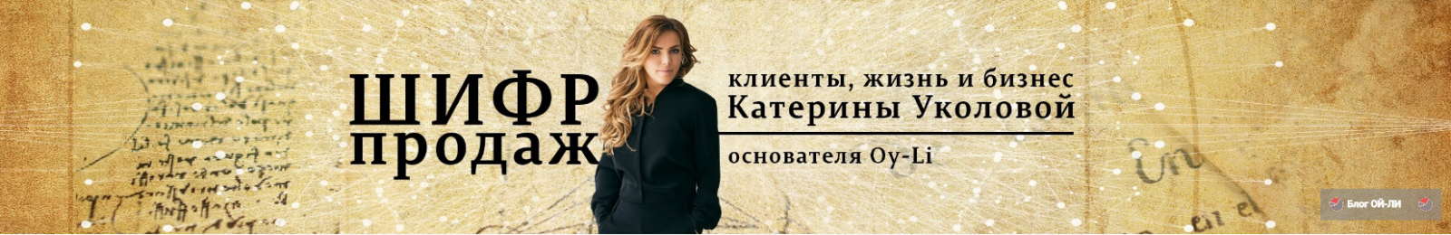 Екатерина Уколова - Основатель компании "Oy-Li"