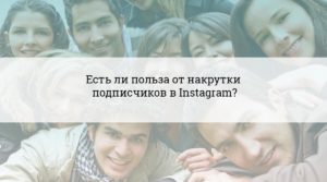 Есть ли польза от накрутки подписчиков в Instagram?