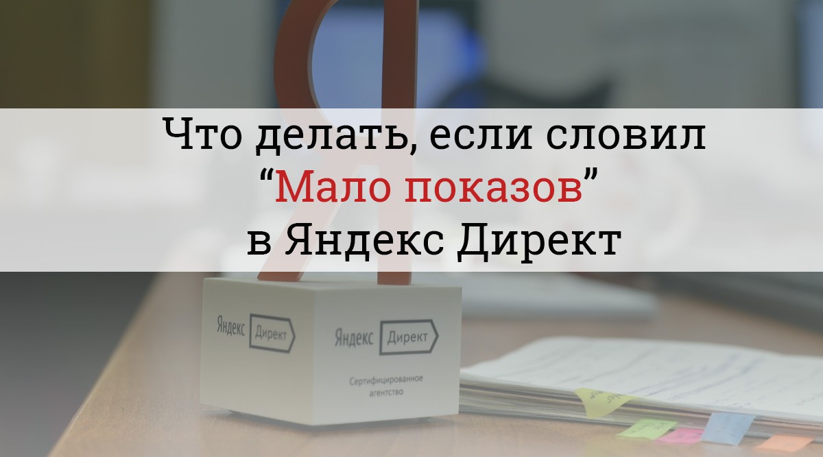 Статус мало показов в Яндекс Директ