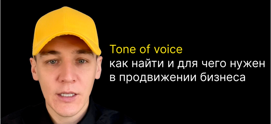 Tone of voice бренда