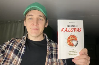 книга нахальная калория