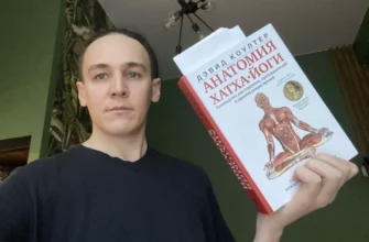 Анатомия Хатха Йоги - автор Девид Коултер