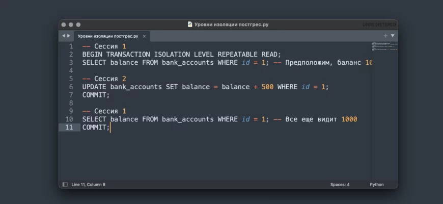 Уровни изоляции транзакций в PostgreSQL: подробный разбор с примерами