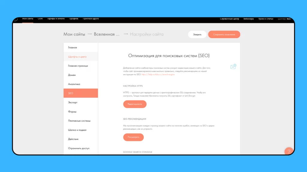 SEO оптимизация на платформе Tilda