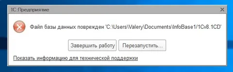 Файл базы данных поврежден в 1С 8.3: как исправить?