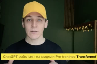 Как работает искусственный интеллект ChatGPT? — Урок 2