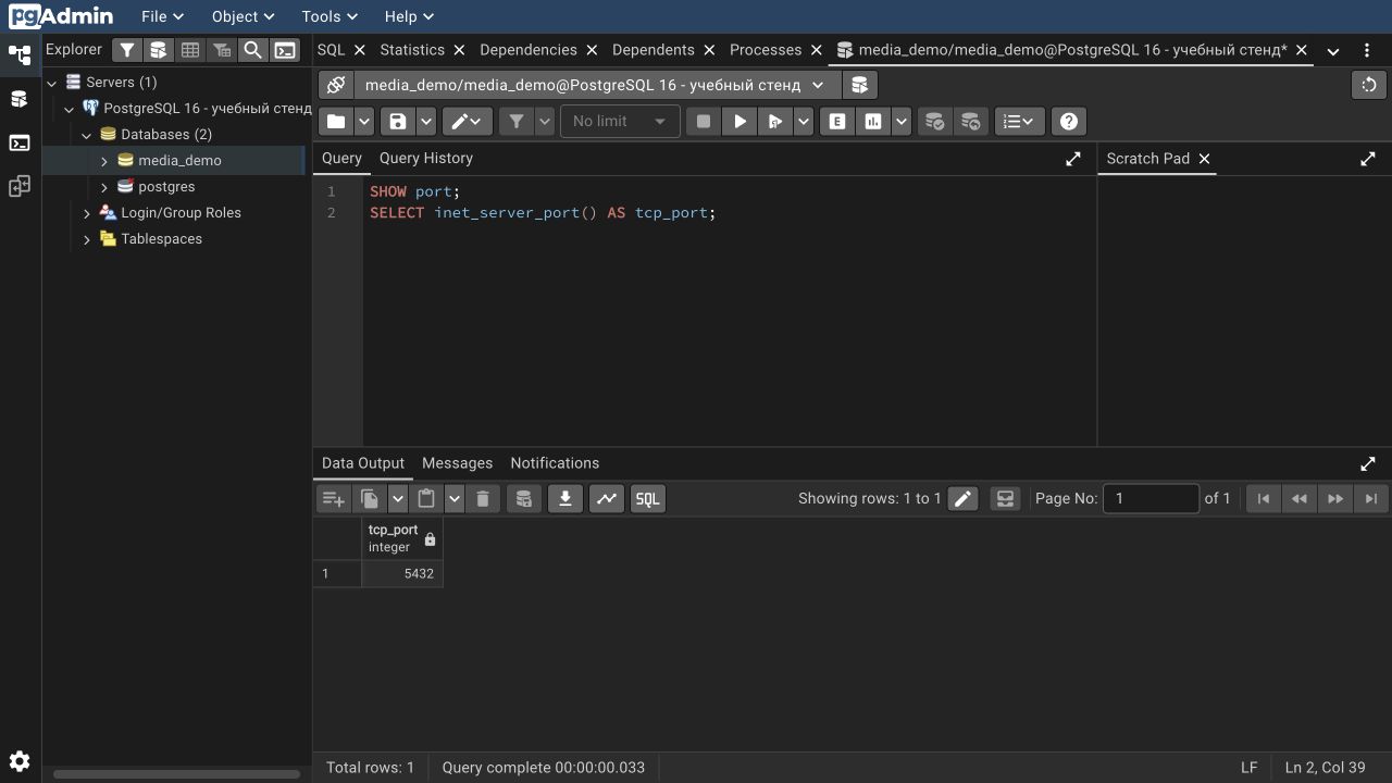 Query Tool в pgAdmin 4: команды SHOW port и inet_server_port возвращают порт 5432 на учебном TCP-подключении