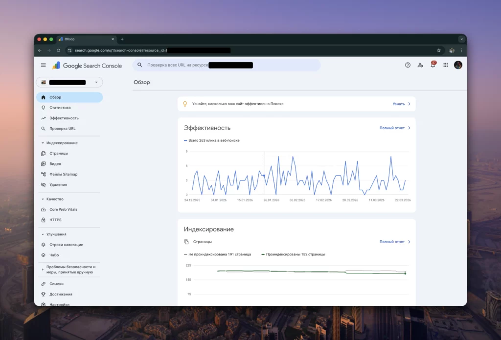 Обзор Google Search Console с карточками эффективности и индексирования